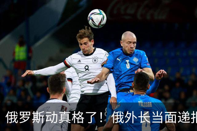 俄罗斯动真格了！俄外长当面递报告请中方关注，中方四字回应