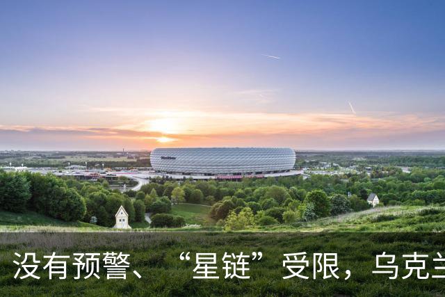 没有预警、“星链”受限，乌克兰现在连“爱国者”导弹都耗尽了？