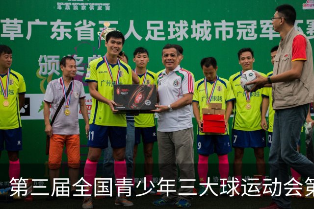 第三届全国青少年三大球运动会第二比赛日赛果出炉