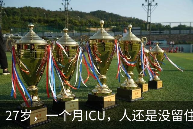 27岁，一个月ICU，人还是没留住